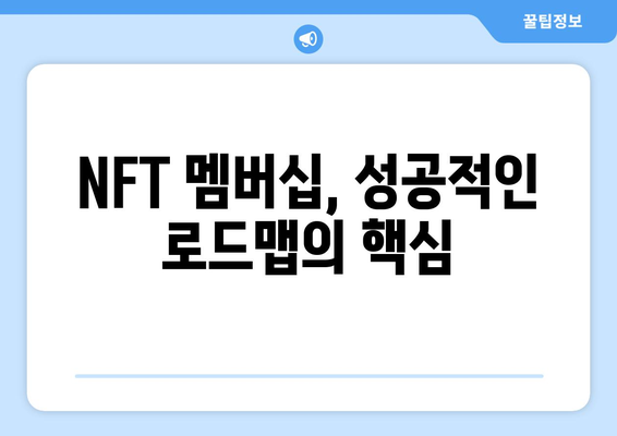 NFT 멤버십으로 로드투리치 프로젝트 성공 전략|  가이드 & 팁 | NFT, 멤버십, 로드맵, 커뮤니티, 투자