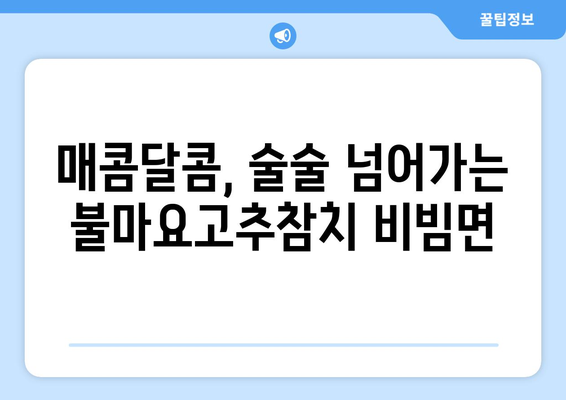 편스토랑 남윤수 불마요고추참치 비빔면 레시피| 참치와 불고기의 환상적인 만남 | 남윤수, 불마요, 비빔면, 레시피