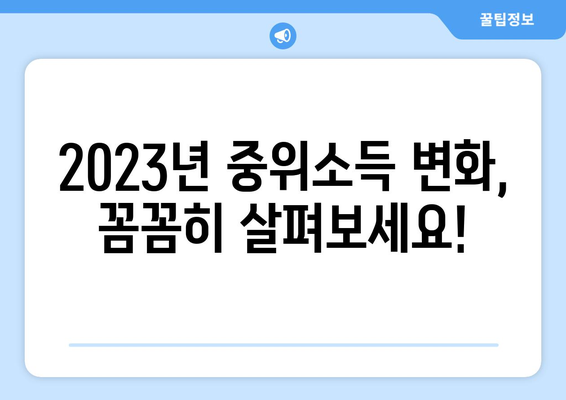 2023년 중위소득 인상, 기준표 확인 & 변화되는 지원 정책 살펴보기 | 중위소득, 기준표, 지원 정책 변화