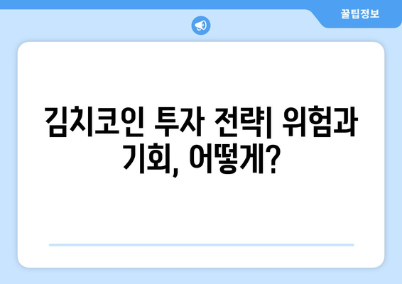 국내 김치코인 반등 가능성| 희망과 우려 속 시나리오 분석 | 김치코인, 가상화폐, 시장 전망, 투자 전략