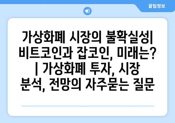 가상화폐 시장의 불확실성| 비트코인과 잡코인, 미래는? | 가상화폐 투자, 시장 분석, 전망