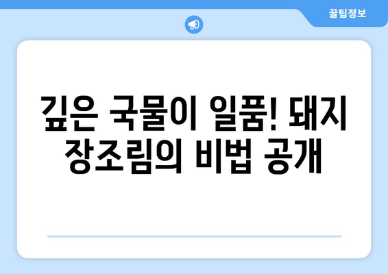 진한 국물이 끝내주는 돼지 장조림 레시피 | 돼지고기 장조림, 깊은 맛, 간단 레시피