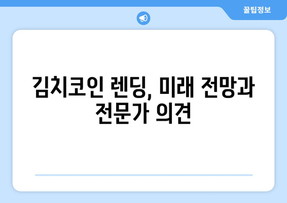 김치코인 렌딩의 미래| 성장 가능성과 투자 전략 | 가상자산, 금융, 투자, 리스크