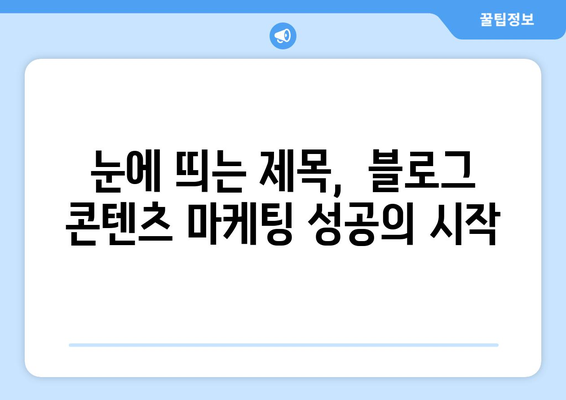 유익하고 실용적인 제목 |  눈길 사로잡는 블로그 제목 작성 팁 10가지 | 블로그, 제목작성, 콘텐츠 마케팅