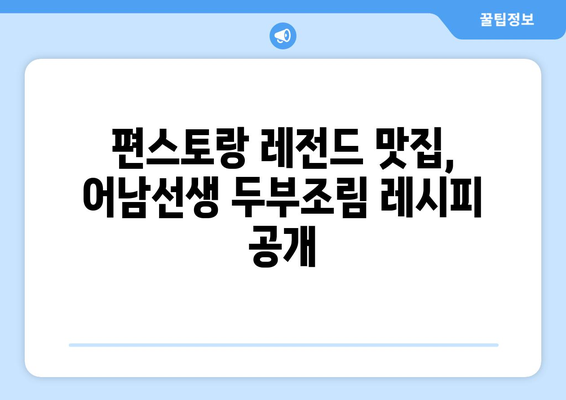 류수영표 어남선생 두부조림 레시피| 편스토랑 레전드 맛집 재현하기 | 두부조림, 류수영 레시피, 편스토랑