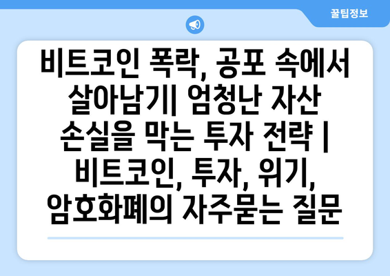 비트코인 폭락, 공포 속에서 살아남기| 엄청난 자산 손실을 막는 투자 전략 | 비트코인, 투자, 위기, 암호화폐