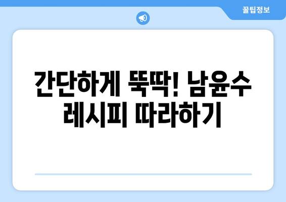 편스토랑 남윤수 불마요고추참치 비빔면 레시피| 참치와 불고기의 환상적인 만남 | 남윤수, 불마요, 비빔면, 레시피