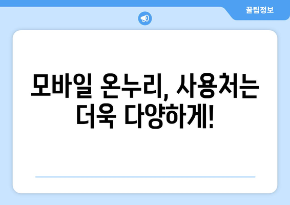 온누리상품권, 모바일로 간편하게 전환하세요! | 모바일 온누리상품권 전환 가이드 | 간편하고 안전하게