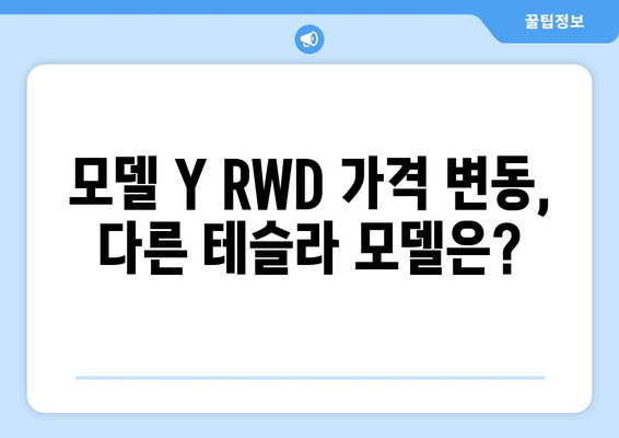 2024 테슬라 모델 Y RWD 가격 인하| 상세 정보 및 다른 모델 가격 변동 | 테슬라, 모델 Y, 가격, RWD, EV