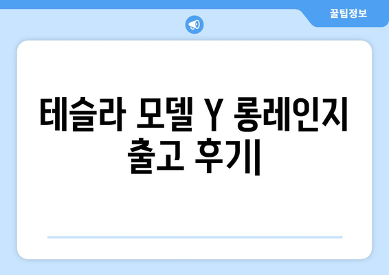 테슬라 모델 Y 롱레인지 출고 후기| 실제 주행거리, 충전 시간, 장단점 공개 | 전기차, EV, 롱레인지