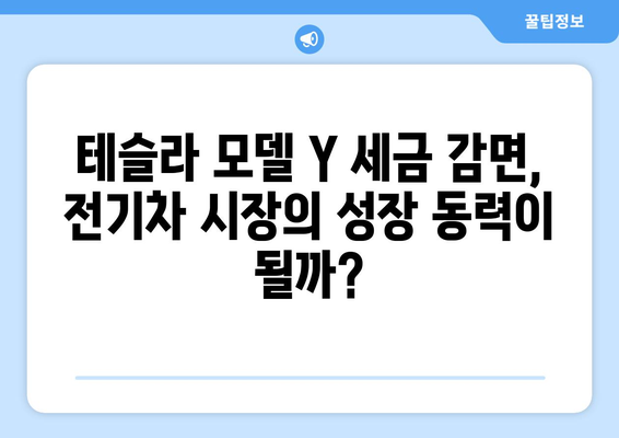 모델 Y 세금 감면의 미래| 전기차 산업 성장에 미치는 영향 | 전기차, 세금 정책, 환경, 투자