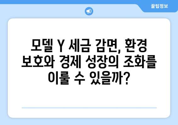 모델 Y 세금 감면의 미래| 전기차 산업 성장에 미치는 영향 | 전기차, 세금 정책, 환경, 투자