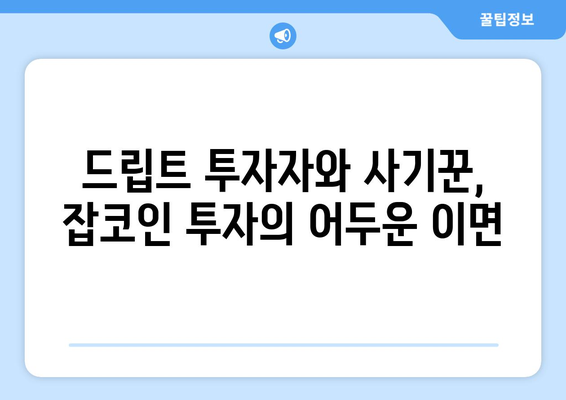 잡코인 투자 고민? 드립트 투자자와 사기꾼 주의하세요! | 잡코인, 투자, 주의사항, 위험, 가이드