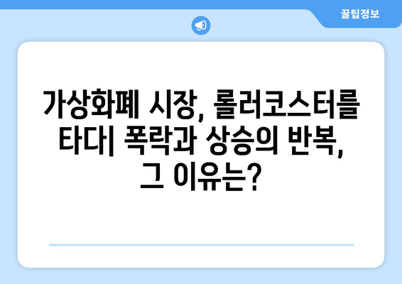 가상화폐 시장의 불확실성| 비트코인과 잡코인, 미래는? | 가상화폐 투자, 시장 분석, 전망