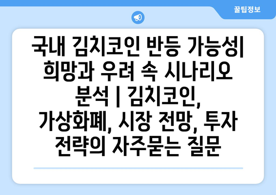 국내 김치코인 반등 가능성| 희망과 우려 속 시나리오 분석 | 김치코인, 가상화폐, 시장 전망, 투자 전략