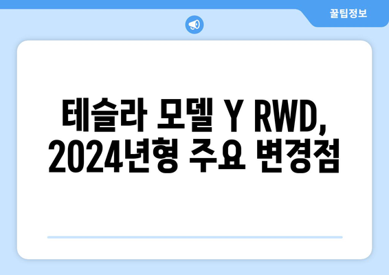 2024 테슬라 모델 Y RWD 가격 인하| 상세 정보 및 다른 모델 가격 변동 | 테슬라, 모델 Y, 가격, RWD, EV