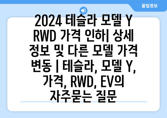 2024 테슬라 모델 Y RWD 가격 인하| 상세 정보 및 다른 모델 가격 변동 | 테슬라, 모델 Y, 가격, RWD, EV