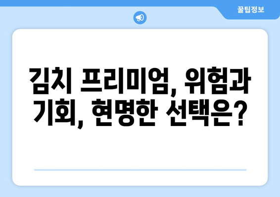 김치 프리미엄 활용, 안전한 코인 투자 전략| 전문가가 알려주는 핵심 가이드 | 코인 투자, 김치 프리미엄, 안전 투자, 전략