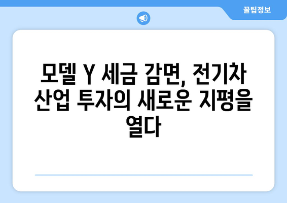 모델 Y 세금 감면의 미래| 전기차 산업 성장에 미치는 영향 | 전기차, 세금 정책, 환경, 투자