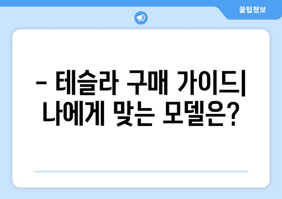 테슬라 모델 Y RWD 가격 인하| 모델 Y, 모델 S, 모델 X까지! | 가격 변동, 할인 정보, 구매 가이드