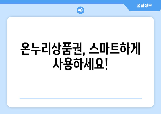 온누리상품권, 모바일로 간편하게 전환하세요! | 모바일 온누리상품권 전환 가이드 | 간편하고 안전하게