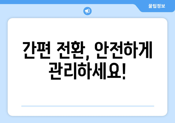 온누리상품권, 모바일로 간편하게 전환하세요! | 모바일 온누리상품권 전환 가이드 | 간편하고 안전하게