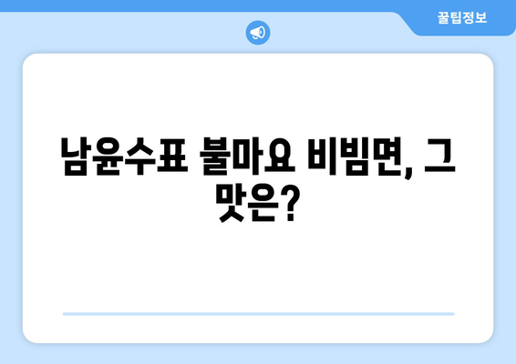 편스토랑 남윤수 불마요고추참치 비빔면 레시피| 참치와 불고기의 환상적인 만남 | 남윤수, 불마요, 비빔면, 레시피