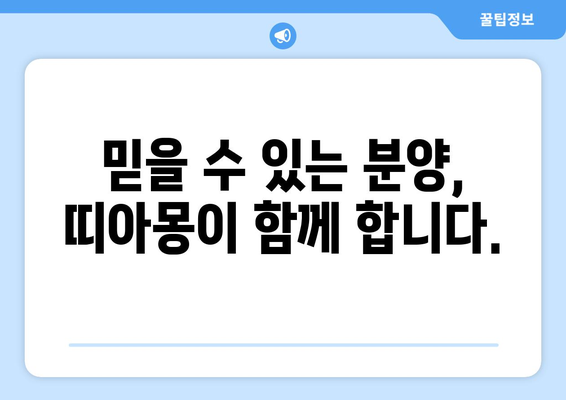 강아지 분양, 띠아몽이 답입니다! 🐶 | 꼭 봐야 할 정보, 믿을 수 있는 분양, 건강한 반려견