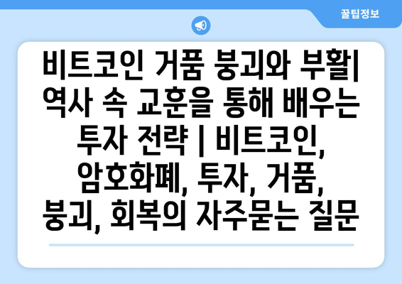 비트코인 거품 붕괴와 부활| 역사 속 교훈을 통해 배우는 투자 전략 | 비트코인, 암호화폐, 투자, 거품, 붕괴, 회복