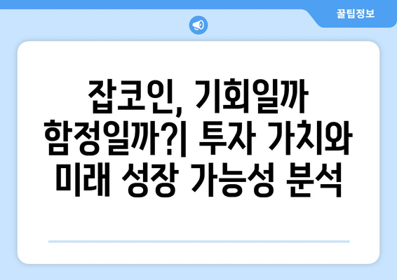 가상화폐 시장의 불확실성| 비트코인과 잡코인, 미래는? | 가상화폐 투자, 시장 분석, 전망