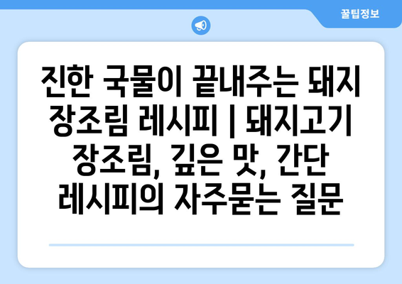 진한 국물이 끝내주는 돼지 장조림 레시피 | 돼지고기 장조림, 깊은 맛, 간단 레시피