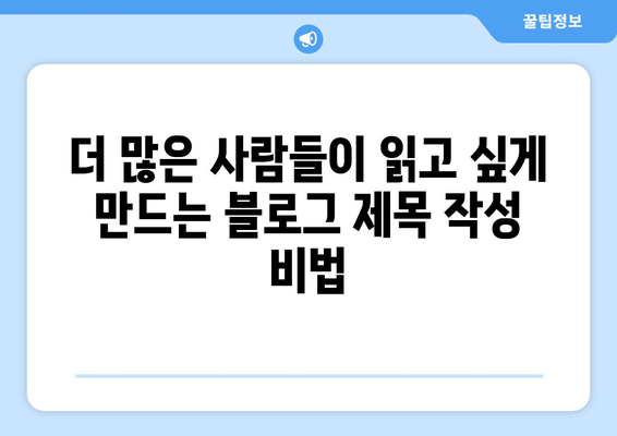 유익하고 실용적인 제목 |  눈길 사로잡는 블로그 제목 작성 팁 10가지 | 블로그, 제목작성, 콘텐츠 마케팅