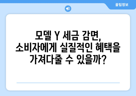 모델 Y 세금 감면의 미래| 전기차 산업 성장에 미치는 영향 | 전기차, 세금 정책, 환경, 투자