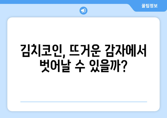 국내 김치코인 반등 가능성| 희망과 우려 속 시나리오 분석 | 김치코인, 가상화폐, 시장 전망, 투자 전략