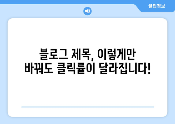 유익하고 실용적인 제목 |  눈길 사로잡는 블로그 제목 작성 팁 10가지 | 블로그, 제목작성, 콘텐츠 마케팅