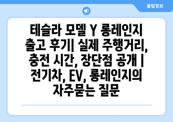 테슬라 모델 Y 롱레인지 출고 후기| 실제 주행거리, 충전 시간, 장단점 공개 | 전기차, EV, 롱레인지