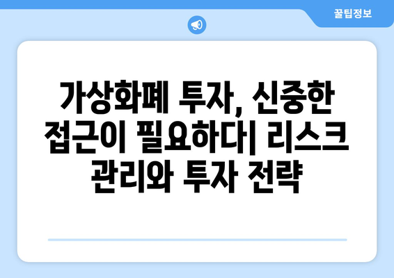 가상화폐 시장의 불확실성| 비트코인과 잡코인, 미래는? | 가상화폐 투자, 시장 분석, 전망