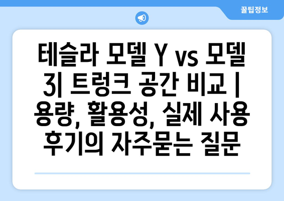 테슬라 모델 Y vs 모델 3| 트렁크 공간 비교 | 용량, 활용성, 실제 사용 후기