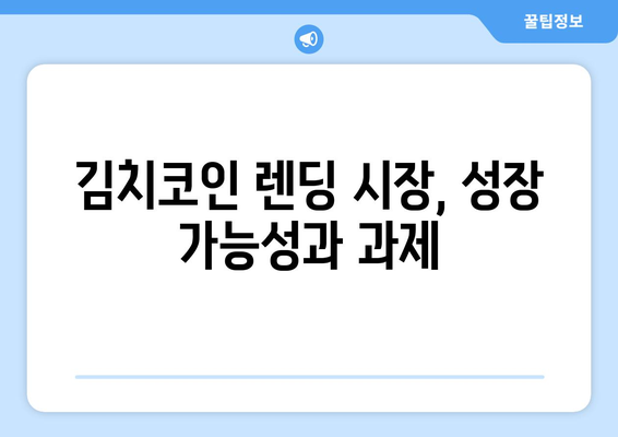 김치코인 렌딩의 미래| 성장 가능성과 투자 전략 | 가상자산, 금융, 투자, 리스크