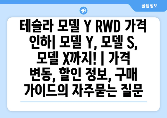 테슬라 모델 Y RWD 가격 인하| 모델 Y, 모델 S, 모델 X까지! | 가격 변동, 할인 정보, 구매 가이드