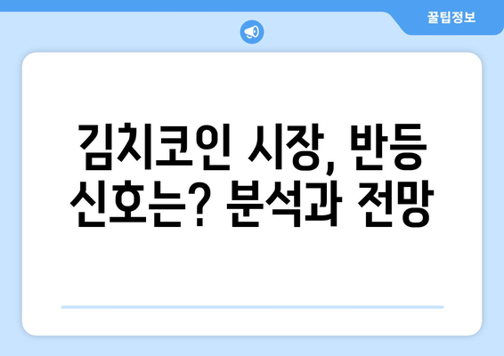 국내 김치코인 반등 가능성| 희망과 우려 속 시나리오 분석 | 김치코인, 가상화폐, 시장 전망, 투자 전략