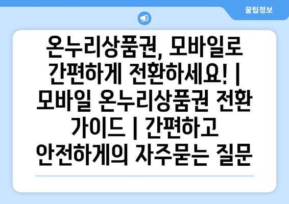 온누리상품권, 모바일로 간편하게 전환하세요! | 모바일 온누리상품권 전환 가이드 | 간편하고 안전하게