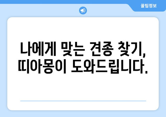 강아지 분양, 띠아몽이 답입니다! 🐶 | 꼭 봐야 할 정보, 믿을 수 있는 분양, 건강한 반려견