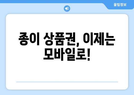 온누리상품권, 모바일로 간편하게 전환하세요! | 모바일 온누리상품권 전환 가이드 | 간편하고 안전하게