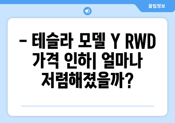 테슬라 모델 Y RWD 가격 인하| 모델 Y, 모델 S, 모델 X까지! | 가격 변동, 할인 정보, 구매 가이드