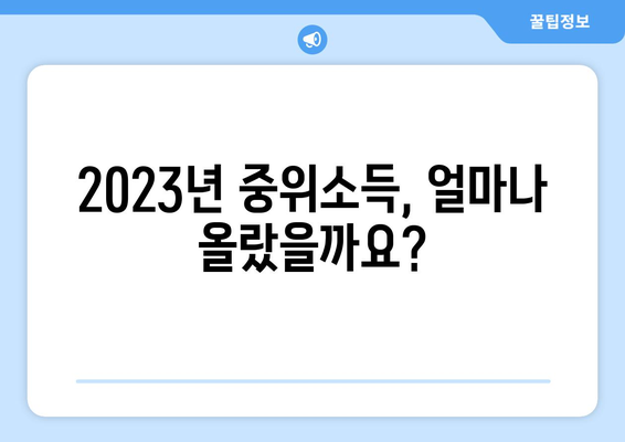 2023년 중위소득 인상, 기준표 확인 & 변화되는 지원 정책 살펴보기 | 중위소득, 기준표, 지원 정책 변화