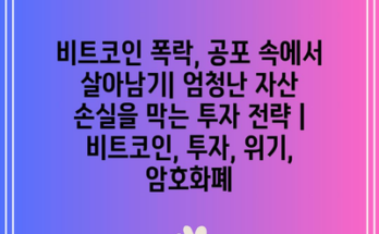 비트코인 폭락, 공포 속에서 살아남기| 엄청난 자산 손실을 막는 투자 전략 | 비트코인, 투자, 위기, 암호화폐