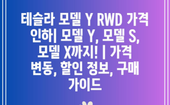 테슬라 모델 Y RWD 가격 인하| 모델 Y, 모델 S, 모델 X까지! | 가격 변동, 할인 정보, 구매 가이드