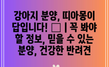 강아지 분양, 띠아몽이 답입니다! 🐶 | 꼭 봐야 할 정보, 믿을 수 있는 분양, 건강한 반려견