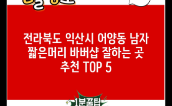 전라북도 익산시 어양동 남자 짧은머리 바버샵 잘하는 곳 추천 TOP 5